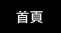 首頁