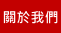 關於我們
