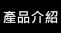 產品