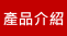 產品