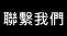 聯繫我們
