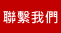 聯繫我們