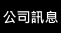 公司訊息