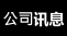 公司訊息