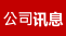 公司訊息